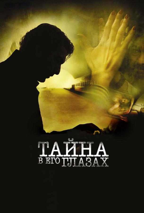 Фильм Тайна в его глазах (2009) смотреть онлайн в FHD качестве