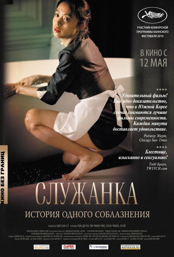 Фильм Служанка 2010 года смотреть онлайн в HD