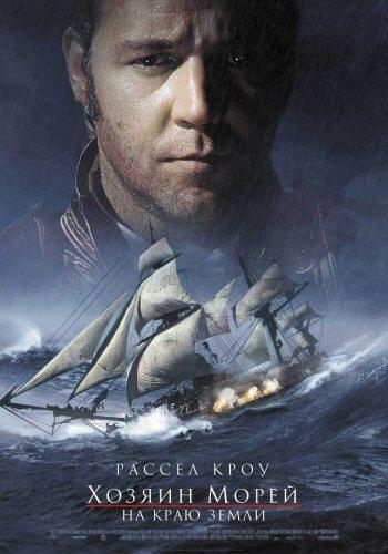Фильм Хозяин морей: На краю Земли 2003 смотреть онлайн