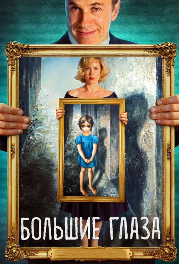 Фильм Большие глаза (2014) смотреть онлайн в хорошем качестве