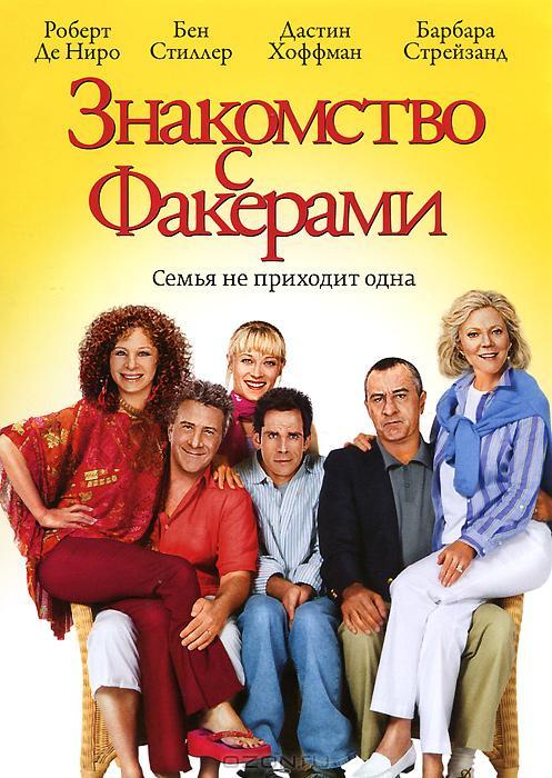 Знакомство с Факерами 2004 Смотреть Онлайн Бесплатно в Хорошем Качестве